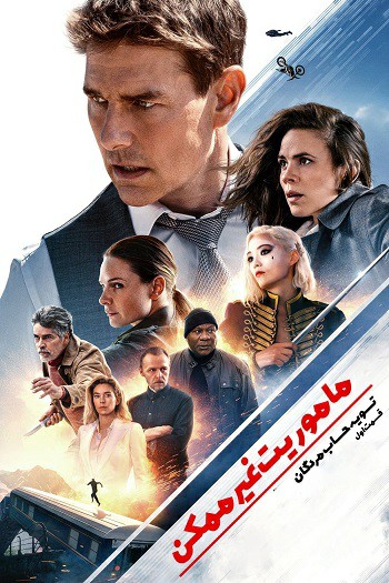 دانلود فیلم 2023 Mission: Impossible – Dead Reckoning Part One